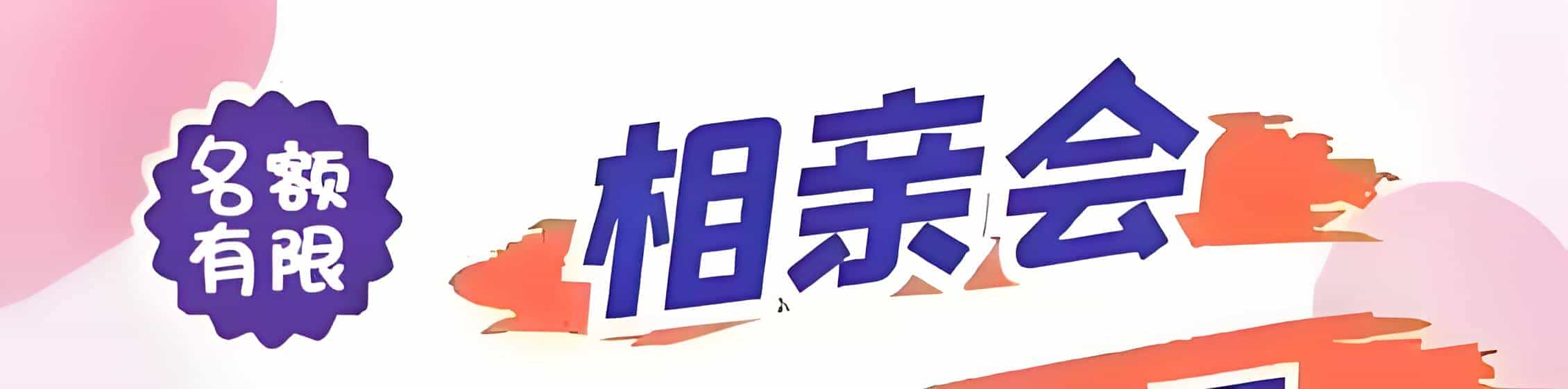 铜仁吉缘网相亲会 线下交友活动